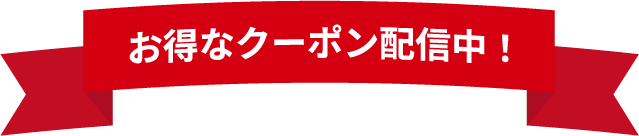 お得なクーポン配信中！のタイトルの画像